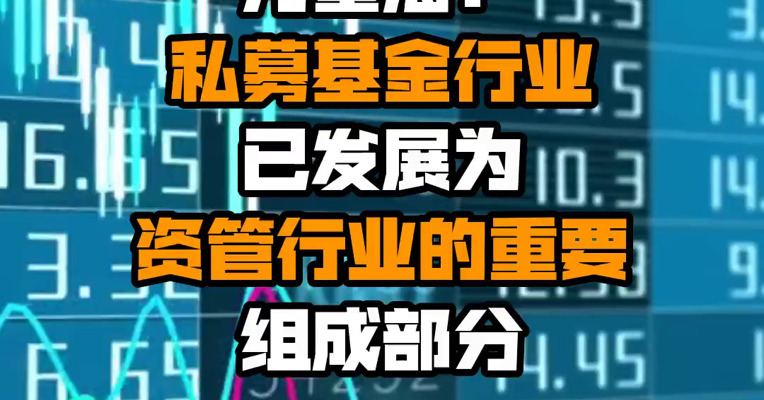 方星海：私募基金行业已发展为资管行业的重要组成部分