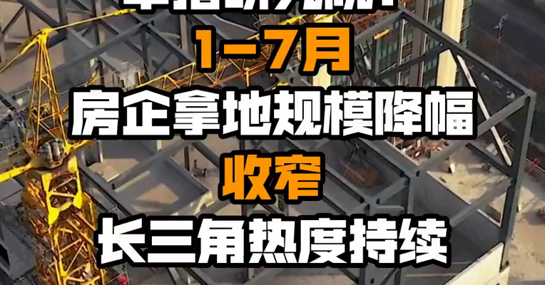 中指研究院：1-7月房企拿地规模降幅收窄 长三角热度持续