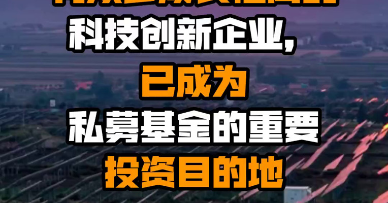 方星海：我国有众多成长性高的科技创新企业，已成为私募基金的重要投资目的地