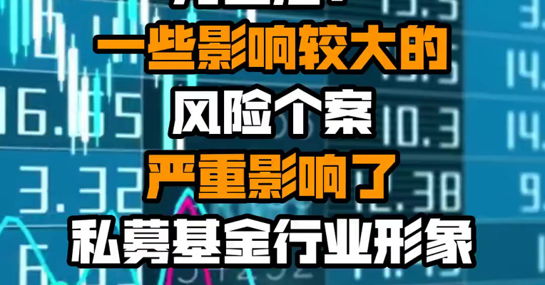 方星海：一些影响较大的风险个案严重影响了私募基金行业形象