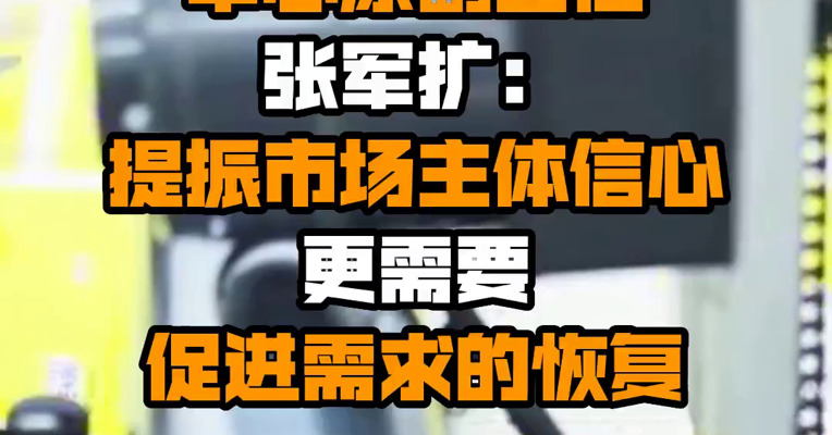 国务院发展研究中心原副主任张军扩：提振市场主体信心更需要促进需求的恢复