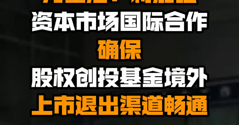 证监会副主席方星海：将加强资本市场国际合作 确保股权创投基金境外上市退出渠道畅通