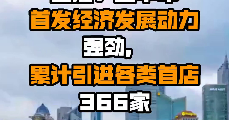 上海：上半年首发经济发展动力强劲，累计引进各类首店366家