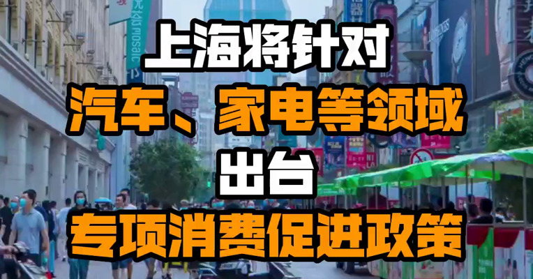 上海将针对汽车、家电等领域出台专项消费促进政策
