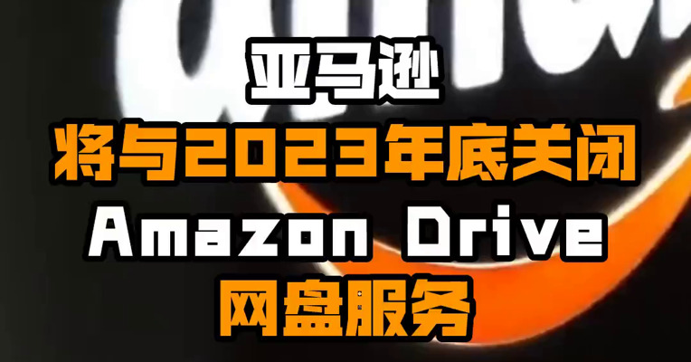 亚马逊将与2023年底关闭Amazon Drive网盘服务