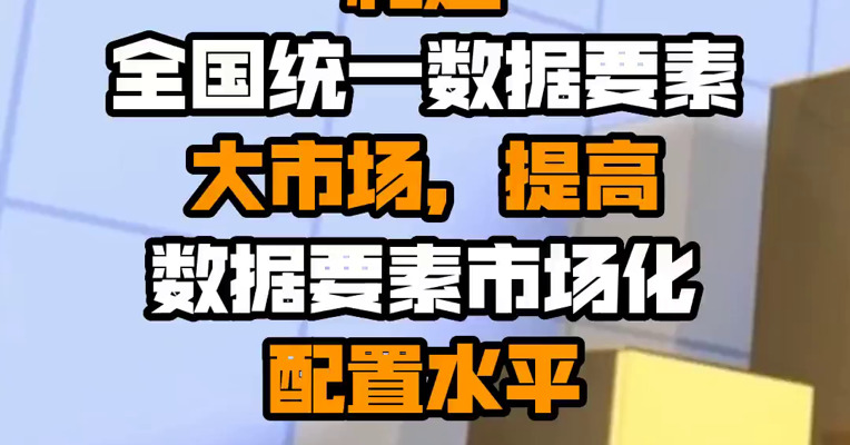 国科大教授乔晗：构建全国统一数据要素大市场，提高数据要素市场化配置水平