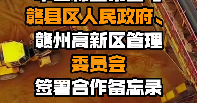 中国稀土集团与赣县区人民政府、赣州高新区管理委员会签署合作备忘录