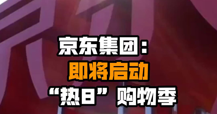 京东集团：即将启动“热8”购物季