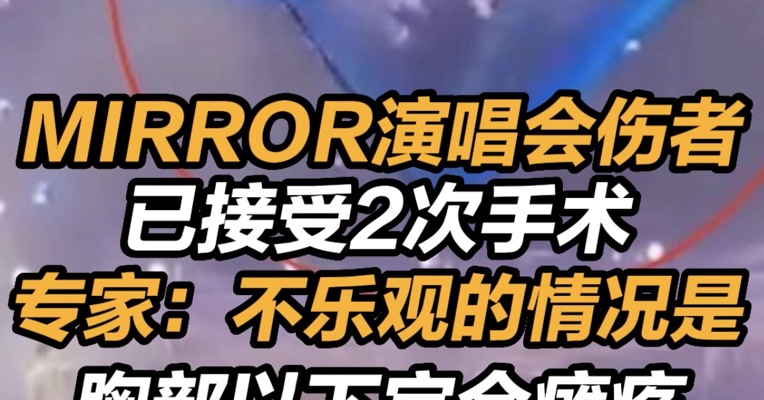 MIRROR演唱会伤者已接受2次手术 ，专家：不乐观的情况是胸部以下完全瘫痪