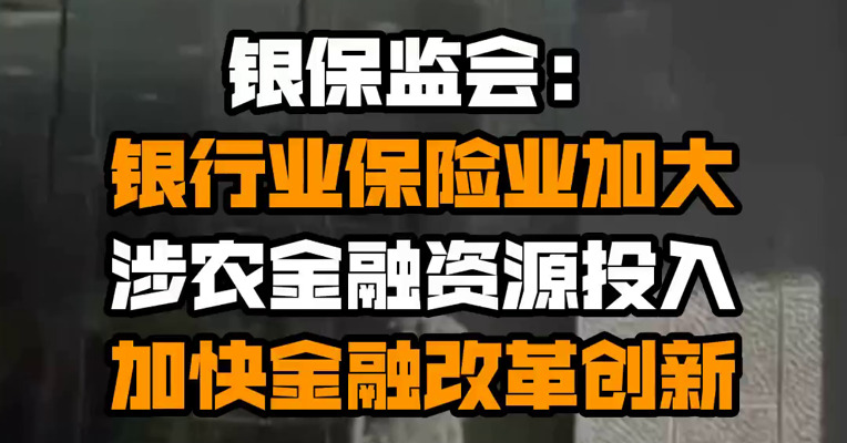 银保监会：银行业保险业加大涉农金融资源投入 加快金融改革创新