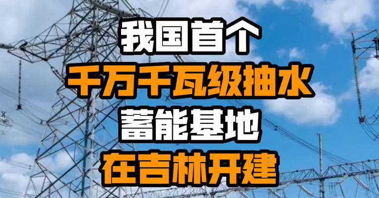 我国首个千万千瓦级抽水蓄能基地在吉林开建