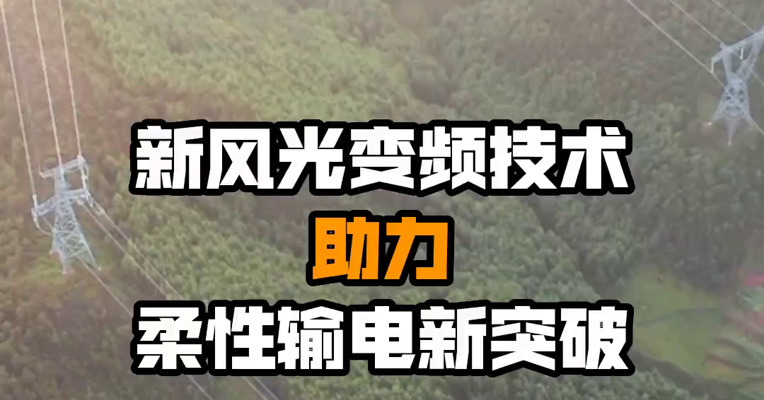 新风光变频技术助力柔性输电新突破