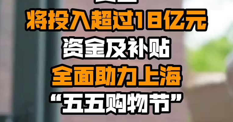 美团将投入超过18亿元资金及补贴 全面助力上海“五五购物节”