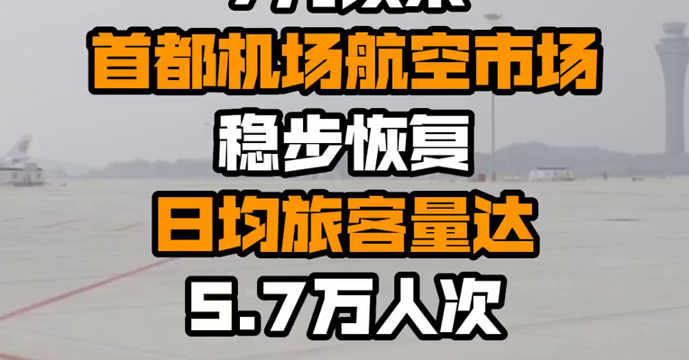 7月以来首都机场航空市场稳步恢复 日均旅客量达5.7万人次