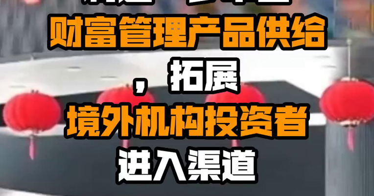 深交所副总经理唐瑞：将进一步丰富财富管理产品供给，拓展境外机构投资者进入渠道