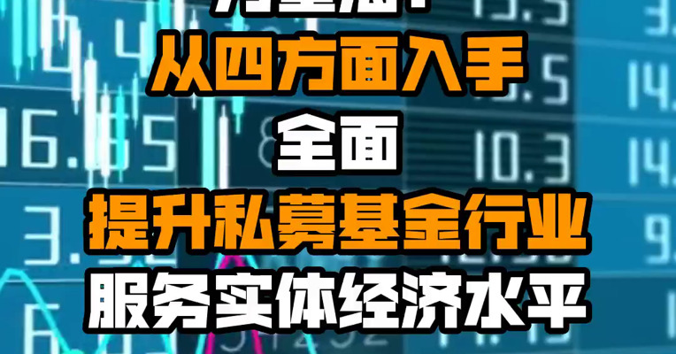 方星海：从四方面入手 全面提升私募基金行业服务实体经济水平