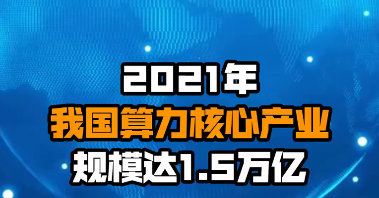 2021年我国算力核心产业规模达1.5万亿