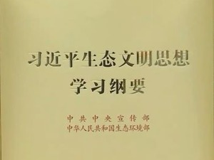 《习近平生态文明思想学习纲要》出版发行