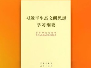 [视频]《习近平生态文明思想学习纲要》出版发行