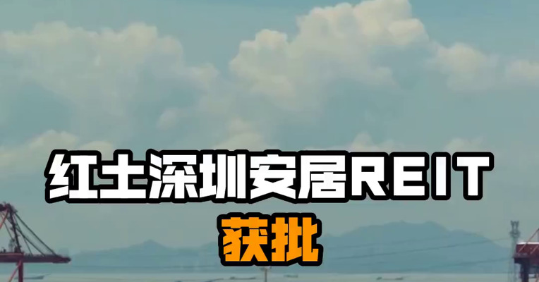 红土深圳安居REIT获批