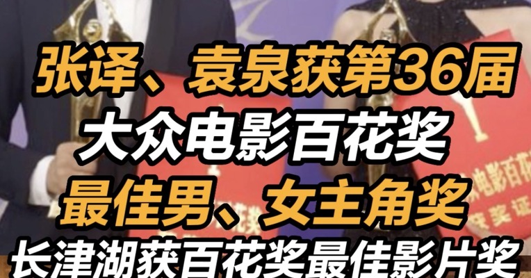 袁泉获百花奖最佳女主角 张译获百花奖最佳男主角 长津湖百花奖最佳影片