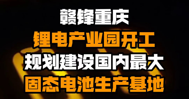 赣锋重庆锂电产业园开工 规划建设国内最大固态电池生产基地