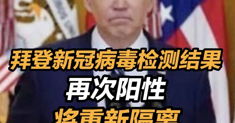 拜登新冠检测再次阳性 拜登新冠再次阳性 