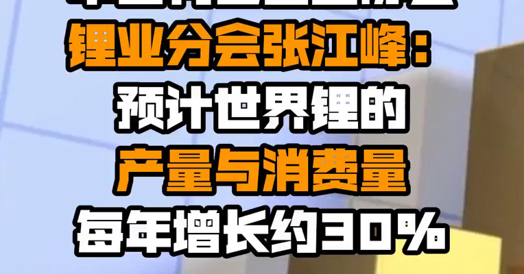 中国有色工业协会锂业分会张江峰：预计世界锂的产量与消费量每年增长约30%