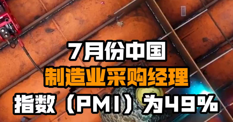 7月份中国制造业采购经理指数（PMI）为49%