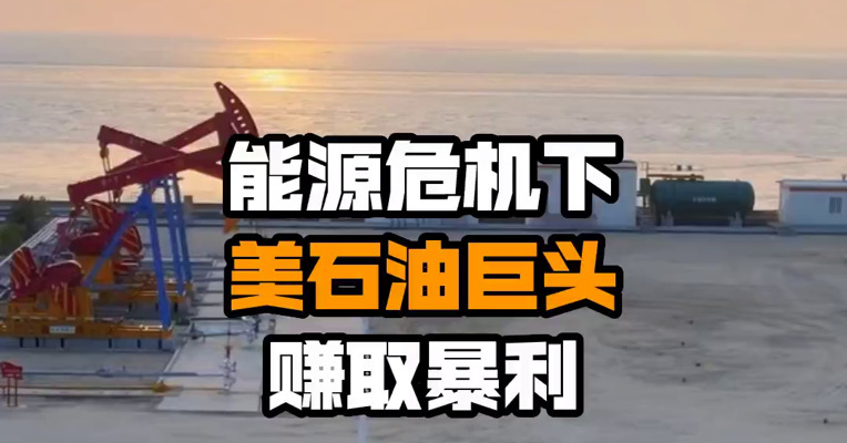 能源危机下 美石油巨头赚取暴利