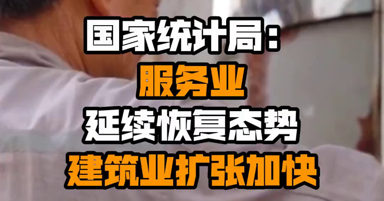 国家统计局：服务业延续恢复态势 建筑业扩张加快