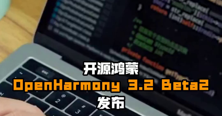 开源鸿蒙OpenHarmony 3.2 Beta2发布