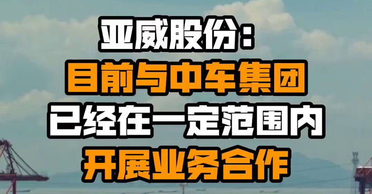 亚威股份：目前与中车集团已经在一定范围内开展业务合作