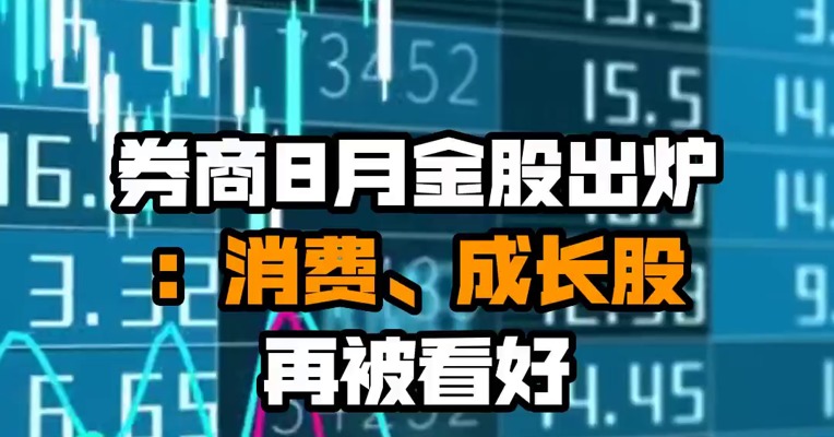 券商8月金股出炉：消费、成长股再被看好