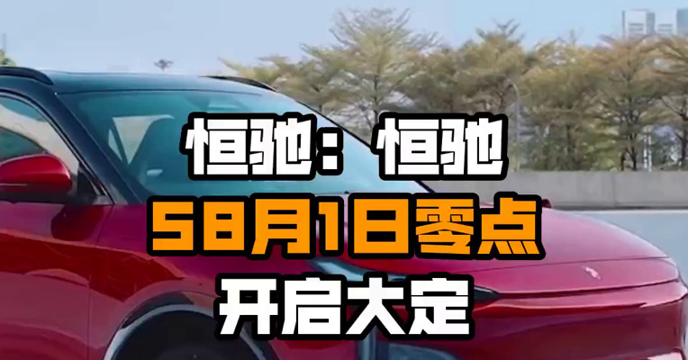 恒驰：恒驰58月1日零点开启大定
