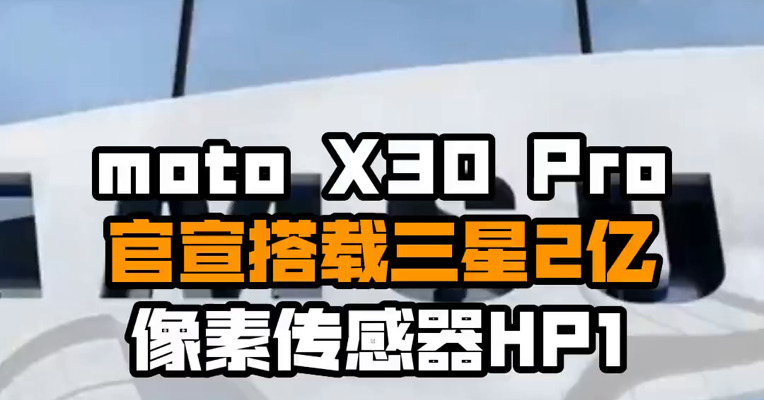 moto X30 Pro官宣搭载三星2亿像素传感器HP1