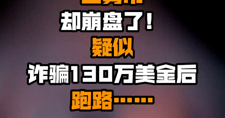 “二舅”火了，“二舅币”却崩盘了！疑似诈骗130万美金后跑路……