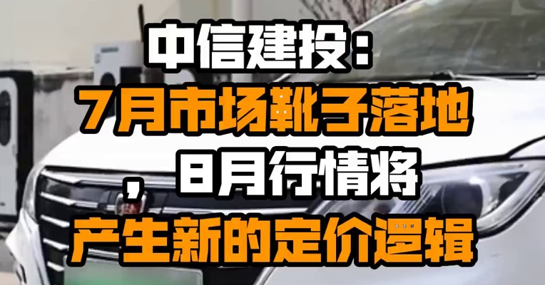 中信建投：7月市场靴子落地，8月行情将产生新的定价逻辑