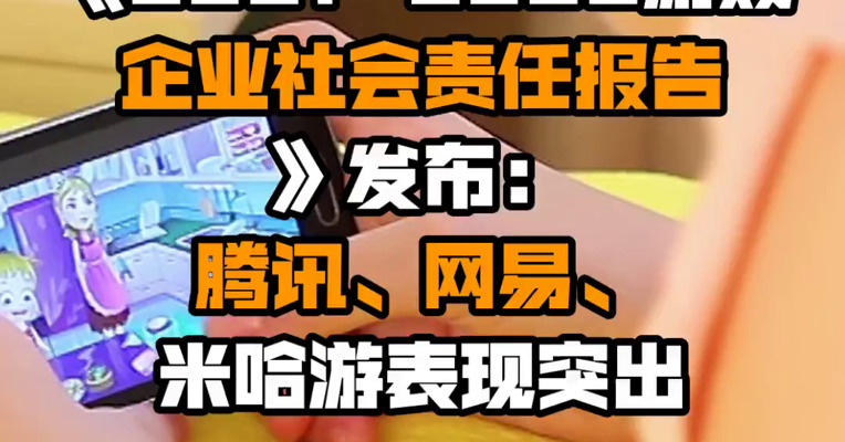 《2021-2022游戏企业社会责任报告》发布：腾讯、网易、米哈游表现突出