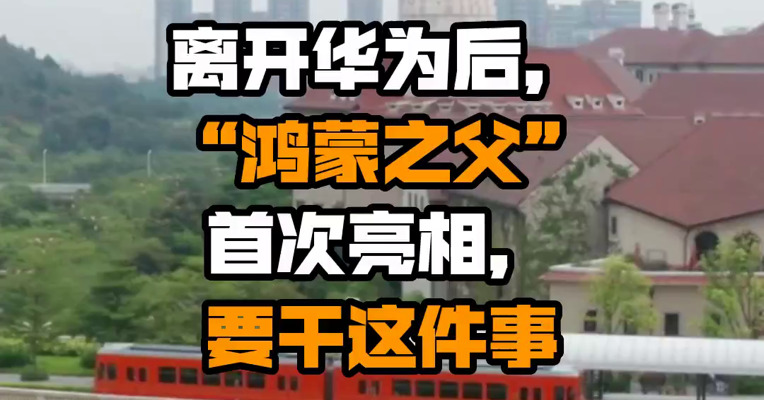 离开华为后，“鸿蒙之父”首次亮相，要干这件事