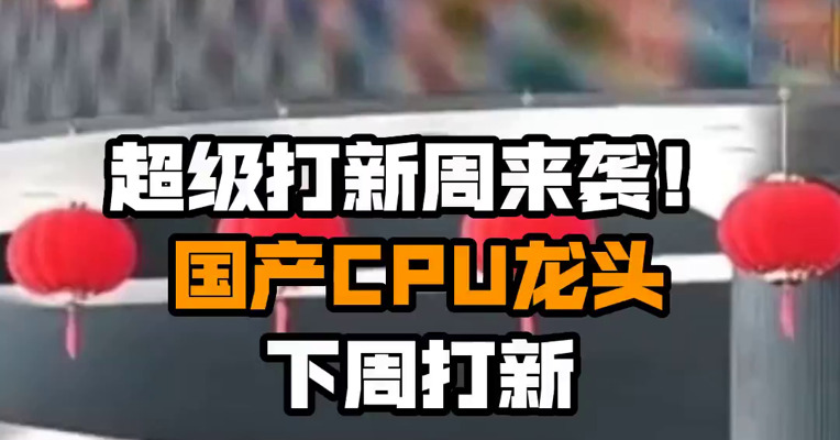超级打新周来袭！国产CPU龙头下周打新