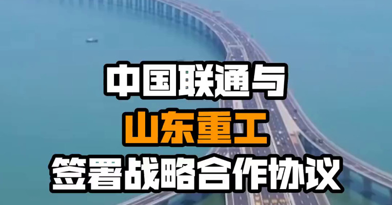 中国联通与山东重工签署战略合作协议
