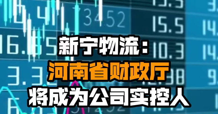 新宁物流：河南省财政厅将成为公司实控人