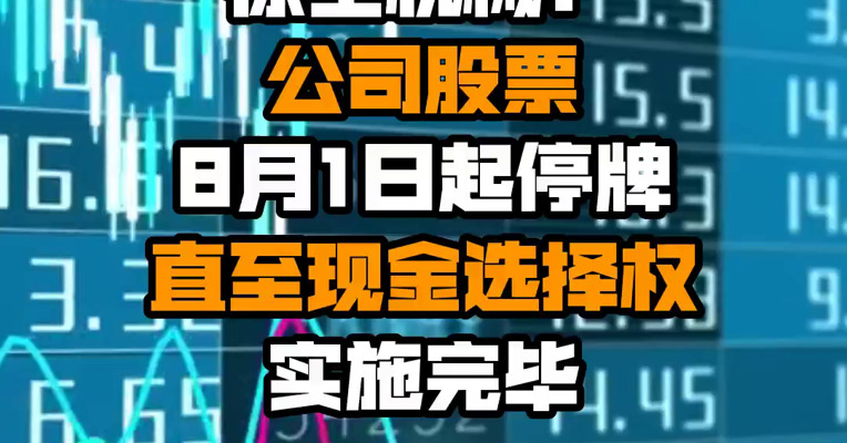 徐工机械：公司股票8月1日起停牌直至现金选择权实施完毕