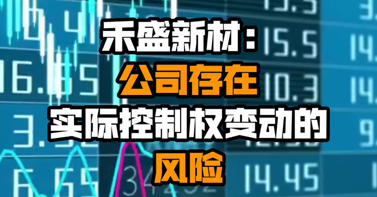 禾盛新材：公司存在实际控制权变动的风险
