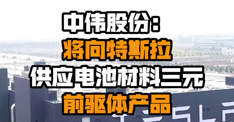 中伟股份：将向特斯拉供应电池材料三元前驱体产品