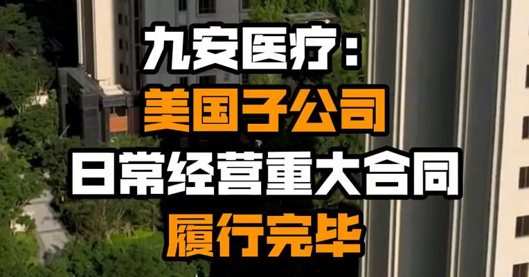 九安医疗：美国子公司日常经营重大合同履行完毕