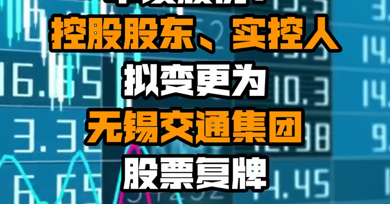 中设股份：控股股东、实控人拟变更为无锡交通集团 股票复牌