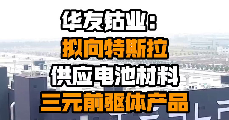 华友钴业：拟向特斯拉供应电池材料三元前驱体产品
