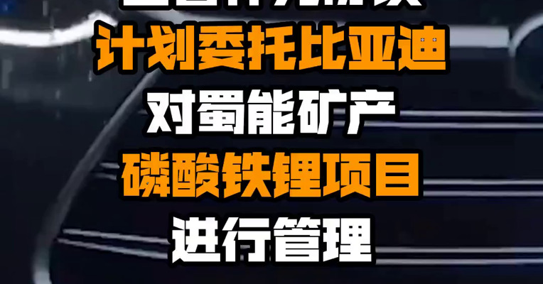 四川路桥：与比亚迪等签署补充协议 计划委托比亚迪对蜀能矿产磷酸铁锂项目进行管理
